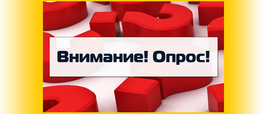Опрос горожан!