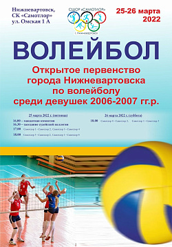  открытое первенство Нижневартовска по волейболу среди девушек 2006-2007г.р. 