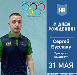 Сегодня свой день рождения отмечает тренер по волейболу МАУДО города Нижневартовска "СШОР "Самотлор" Сергей Бурлаку.