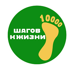 10 000 шагов к жизни 