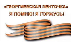 Лента гордости и памяти!