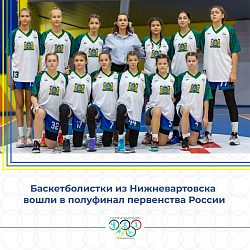  Баскетболистки из Нижневартовска вошли в полуфинал первенства России! 