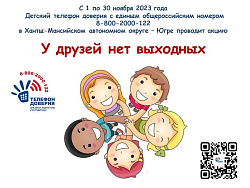  С 1 по 30 ноября детский телефон доверия в Югре проводит акцию по вопросам общения «У друзей нет выходных». 