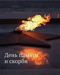 День памяти и скорби — памятная дата, которая отмечается ежегодно 22 июня в годовщину начала Великой Отечественной войны, когда войска нацистской Германии вторглись на территорию СССР.