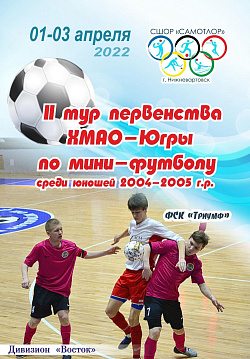 II Тур первенства ХМАО-Югры по мини футболу 