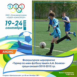 Турнир по мини-футболу памяти А.М. Беляева