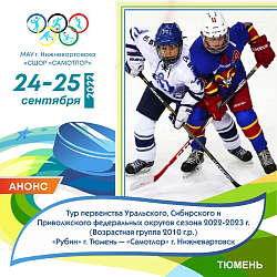 Команда СШОР «Самотлор» 2010 г.р. выехала в Тюмень на тур первенства Уральского, Сибирского и Приволжского федеральных округов по хоккею. 