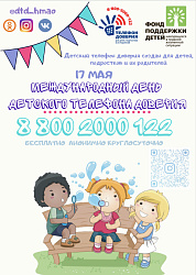Международный день детского телефона 
