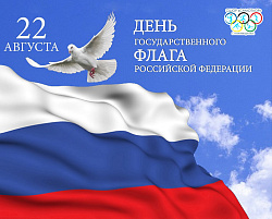  Уважаемые коллеги и друзья!  Поздравляем с Днём государственного флага Российской Федерации! 