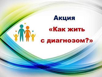 Единая социально-психологическая служба «Телефон доверия» в Ханты-Мансийском автономном округе – Югре проводит акцию «Как жить с диагнозом?»