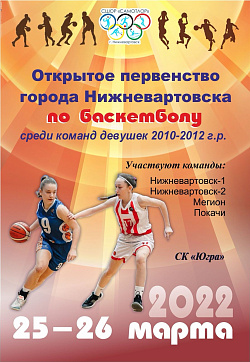  открытое первенство Нижневартовска по баскетболу среди девушек 