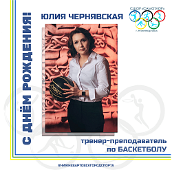  Сегодня свой день рождения отмечает тренер-преподаватель по баскетболу МАУДО города Нижневартовска "СШОР "Самотлор" Юлия Чернявская. 