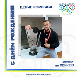  Сегодня свой день рождения отмечает тренер по хоккею МАУДО города Нижневартовска "СШОР "Самотлор" Денис Коробкин. 