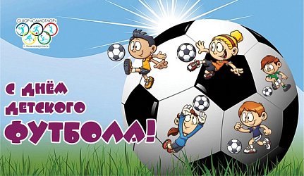 Сегодня мы отмечаем Всемирный день детского футбола! Это замечательный праздник, который напоминает нам о том, как важно поддерживать и развивать детский футбол.