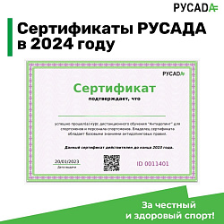 Сертификат о прохождении онлайн-курса РУСАДА