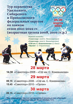  В Нижневартовске прошёл очередной тур первенства Уральского, Сибирского и Приволжского федеральных округов по хоккею 