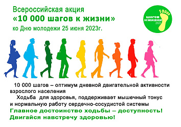Приглашаем вас принять участие во Всероссийской акции "10 000 шагов к жизни"