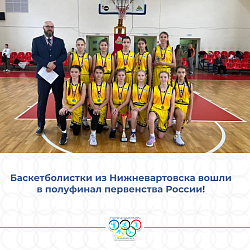Баскетболистки из Нижневартовска вошли в полуфинал первенства России!