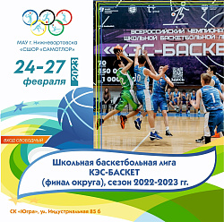  Нижневартовск примет финал регионального этапа Школьной баскетбольной лиги КЭС-БАСКЕТ сезона 2022-2023гг. 
