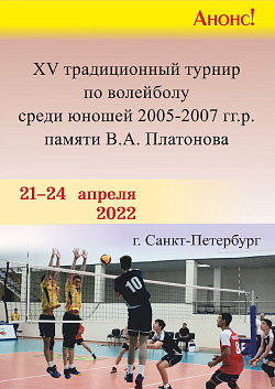  XV турнир по волейболу среди юношей 2005-2007 г.р памяти В.А. ПЛАТОНОВА. 
