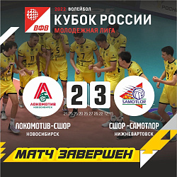  Завершился первый игровой день, победой нашей молодёжи над командой Новосибирска (3:2). 