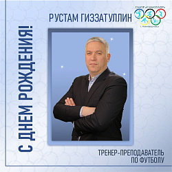 С ДНЕМ РОЖДЕНИЯ!