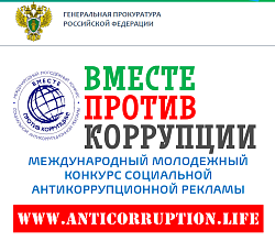 Конкурс "Вместе против коррупции"
