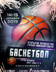 Открытое первенство Нижневартовска по баскетболу среди юношей 2007-2009 годов рождения.