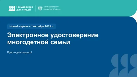 Теперь многодетные семьи смогут получать удостоверение в электронном формате!