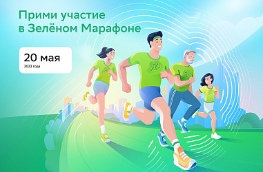 БЛАГОТВОРИТЕЛЬНЫЙ ЗАБЕГ «ЗЕЛЕНЫЙ МАРАФОН»