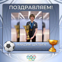 Поздравляем Максима с бронзой!