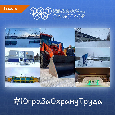 Мы победили в конкурсе #ЮграЗаОхрануТруда - 2025