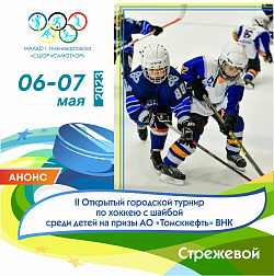  II ОТКРЫТЫЙ ГОРОДСКОЙ ТУРНИР ПО ХОККЕЮ С ШАЙБОЙ СРЕДИ ДЕТЕЙ НА ПРИЗЫ АО «ТОМСКНЕФТЬ» ВНК 