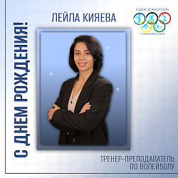  С днем рождения! 