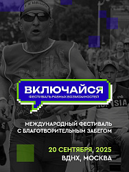 Готовь кроссовки для доброго дела!