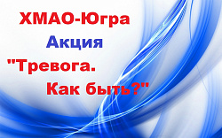 Телефон доверия. Акция "Тревога. Как быть?