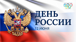  Поздравляем вас с Днём России, главным праздником нашей великой страны! 