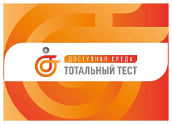 Тотальный тест «Доступная среда