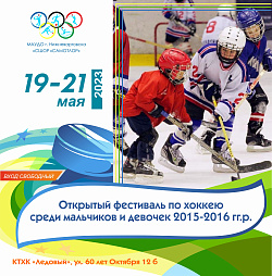 ОТКРЫТЫЙ ФЕСТИВАЛЬ ПО ХОККЕЮ СРЕДИ МАЛЬЧИКОВ И ДЕВОЧЕК 2015-2016ГГ.Р.
