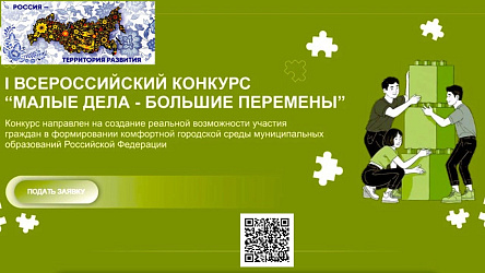 I Всероссийский конкурс  «Малые дела – большие перемены»