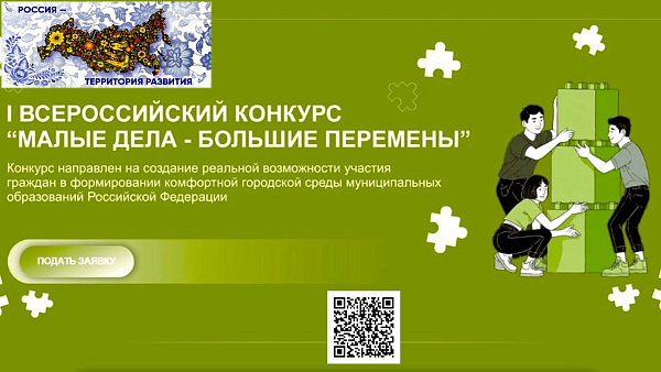 I Всероссийский конкурс  «Малые дела – большие перемены»