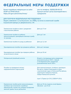 Меры поддержки семей!