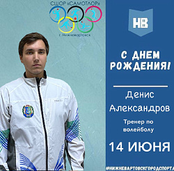 Сегодня свой день рождения отмечает тренер по волейболу МАУДО города Нижневартовска "СШОР "Самотлор" Александров Денис Евгеньевич!