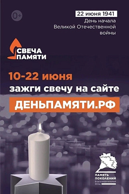 Онлайн-акция «Свеча памяти»!