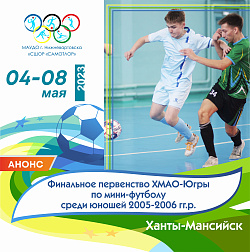  НАШИ ФУТБОЛИСТЫ ВЫЕЗЖАЮТ В ХАНТЫ-МАНСИЙСК НА ФИНАЛЬНОЕ ПЕРВЕНСТВО ХМАО-ЮГРЫ! 