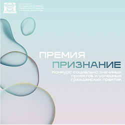 Департамент молодежной политики, гражданских инициатив и внешних связей Ханты-Мансийского автономного округа – Югры объявляет о проведении в 2025 году Конкурса социально значимых проектов и успешных гражданских практик «Премия «Признание».