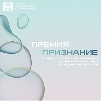 Департамент молодежной политики, гражданских инициатив и внешних связей Ханты-Мансийского автономного округа – Югры объявляет о проведении в 2025 году Конкурса социально значимых проектов и успешных гражданских практик «Премия «Признание».