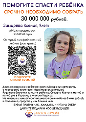 Срочно! Ксении Зимирёвой нужна ваша помощь!