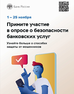 Пройдите опрос о безопасности финансовых услуг.