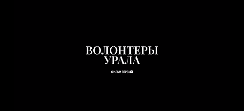 «Волонтеры Урала. Фильм первый.»